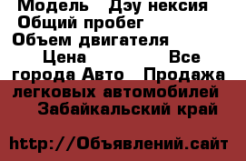  › Модель ­ Дэу нексия › Общий пробег ­ 285 500 › Объем двигателя ­ 1 600 › Цена ­ 125 000 - Все города Авто » Продажа легковых автомобилей   . Забайкальский край